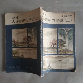 初中古诗词学习手册（上）教辅300-12