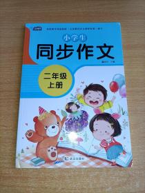 小学生同步作文二年级上册人教版部编版作文辅导书语文教材同步配套小学作文大全