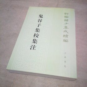 鬼谷子集校集注【扉页有私藏签名及印章 内页全新】