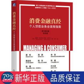 消费金融真经：个人贷款业务全流程指南（原书第2版）（双版） 财政金融 作者