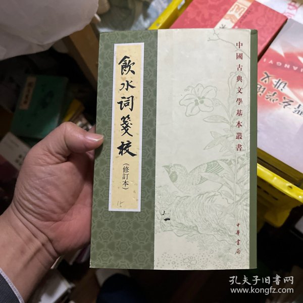 飲水詞箋校