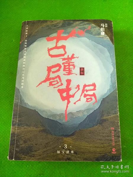 古董局中局3：守宝清单（完整修订版）