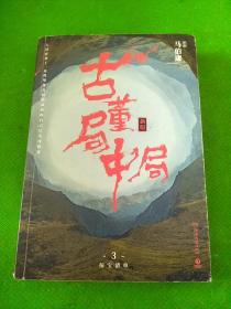 古董局中局3：守宝清单（完整修订版）