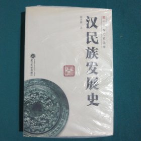 汉民族发展史