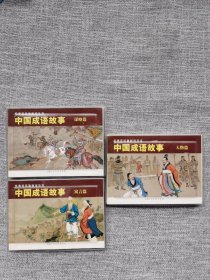 连环画-成语故事（人物篇+寓言篇+谋略篇）50开合售