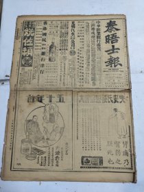 中华民国十七年五月泰晤士报1928年5月3日大炮合香烟儿安神氏秘制保肾丸何丰林济南张学良黄河桥张作霖杨宇霆冯玉祥上海傅作义烟台孙传芳石家庄红楼梦嘉富尔大连珠香烟红锡包香烟惠罗百货公司金瓶啤酒艾罗补脑汁上海银行金城银行直鲁联军津浦车站五星白兰地酒大香槟香烟金陵方振武永的吴俊升 昨日津浦线军事消息