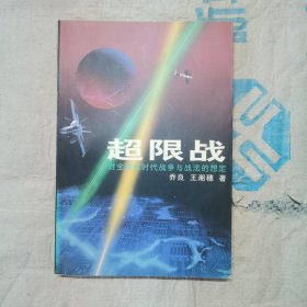 超限战