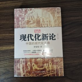 现代化新论：中国的现代化之路