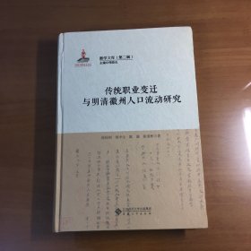传统职业变迁与明清徽州人口流动研究