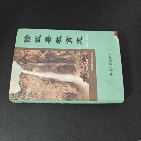 修武县教育志（863-1993）一版一印