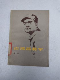 吉鸿昌将军