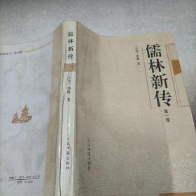 儒林新传，一