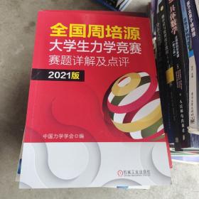 全国周培源大学生力学竞赛赛题详解及点评 2021版