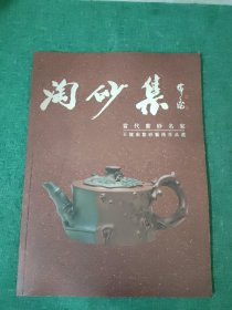淘砂集：王健南 紫砂壶专集
