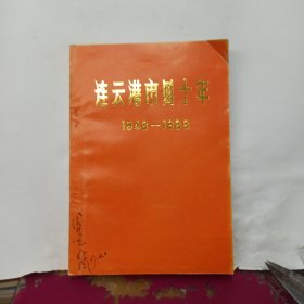 连云港市四十年（1948-1988）