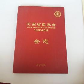 河南省医学会1932-2012会志