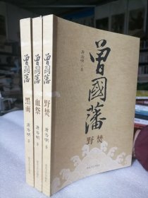 正版好书《曾国藩：黑雨，野焚，血祭》16开大本装