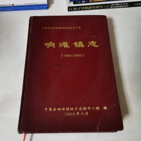 平昌县地方志系列丛书：响滩镇志（1985-2005）