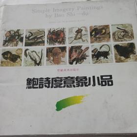 鲍诗度意象小品