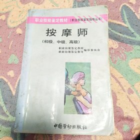 按摩师:初级、中级、高级