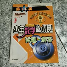 第11届华罗庚金杯少年数学邀请赛试题与解答  正版内页没有笔记