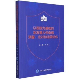 以医院为基础的新发重大传染病预警、应对和运营优化