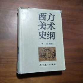 西方美术史纲