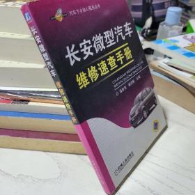 长安微型汽车维修速查手册