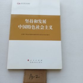 第四批全国干部学习培训教材：坚持和发展中国特色社会主义