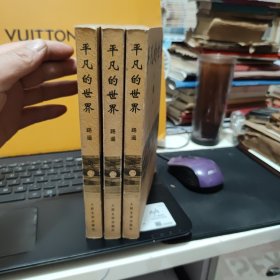 平凡的世界（全三部三册全，书品好，无笔记和划线，黄色封面 路遥长篇励志小说 人民文学2004年5月1版，2004年11月第1次印刷，印量10000册，每一册都带有出版社防伪水印，书内夹杂书签一枚，图书三边有自然形成的黄斑，详细参照书影）厨房3-4