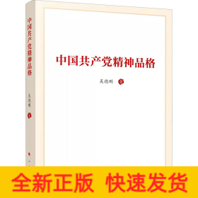 中國(guó)共產(chǎn)黨精神品格