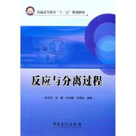 普通高等教育“十二五”规划教材：反应与分离过程