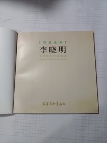 李晓明工笔花鸟作品精选：彩墨世界