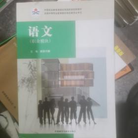 语文 : 职业模块