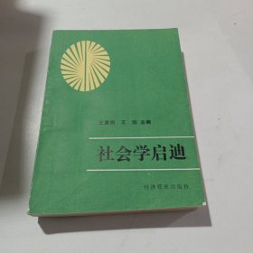 社会学启迪