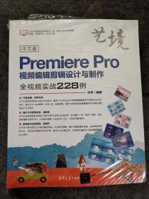 中文版PremierePro视频编辑剪辑设计与制作全视频实战228例（艺境）