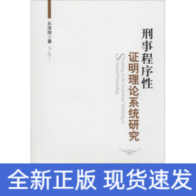 刑事程序性证明理论系统研究