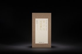 古欢：黄小松友朋书札 精装本