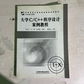 大學(xué)C/C++程序設(shè)計(jì)案例教程