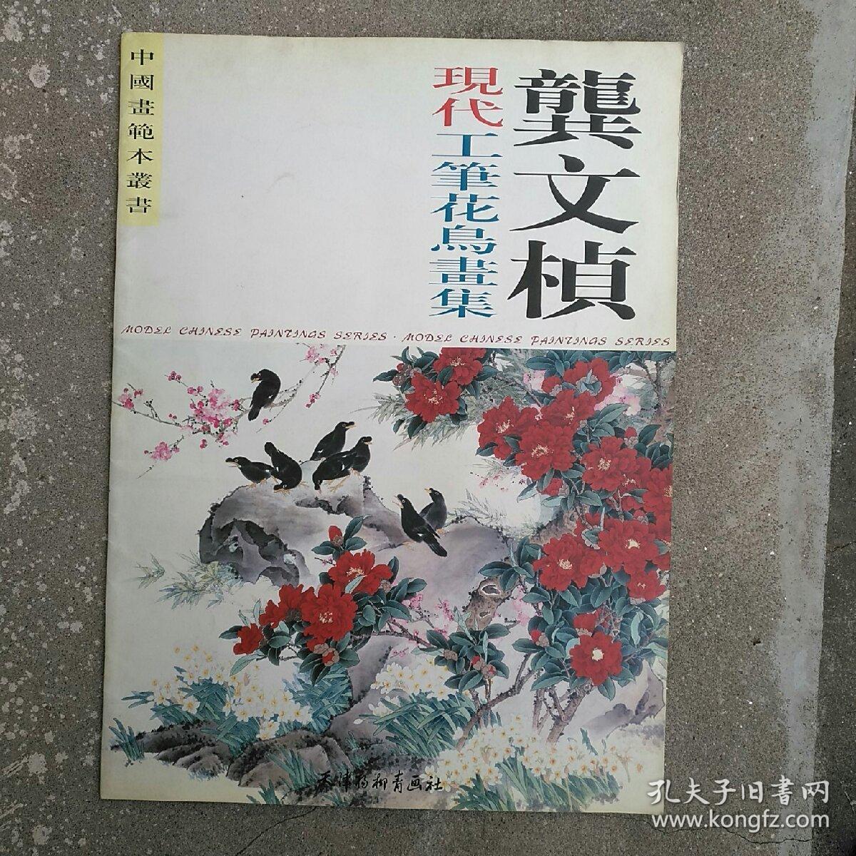 龚文桢现代工笔花鸟画集