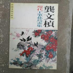 龚文桢现代工笔花鸟画集