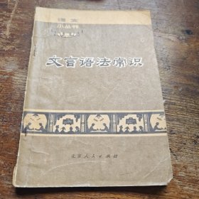文言语法常识
