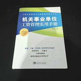 机关事业单位工资管理实用手册