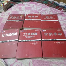 定位经典丛书：（6册合售）重新定位，视觉锤，聚焦，什么是战略，22条商规，营销革命【内页干净】