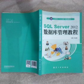 SQL Server2012数据库管理教程/计算机“十二五”规划教材