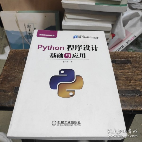 Python程序设计基础与应用