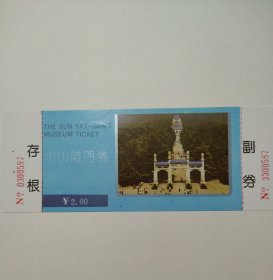 中山陵早期门票全品，背面法国威华士广告