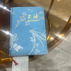 上海绸面笔记本