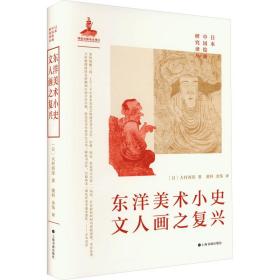 东洋美术小史 文人画之复兴 9787547928431 (日)大村西崖