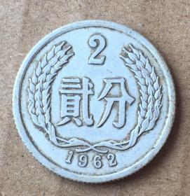 1962年人民币贰分硬币